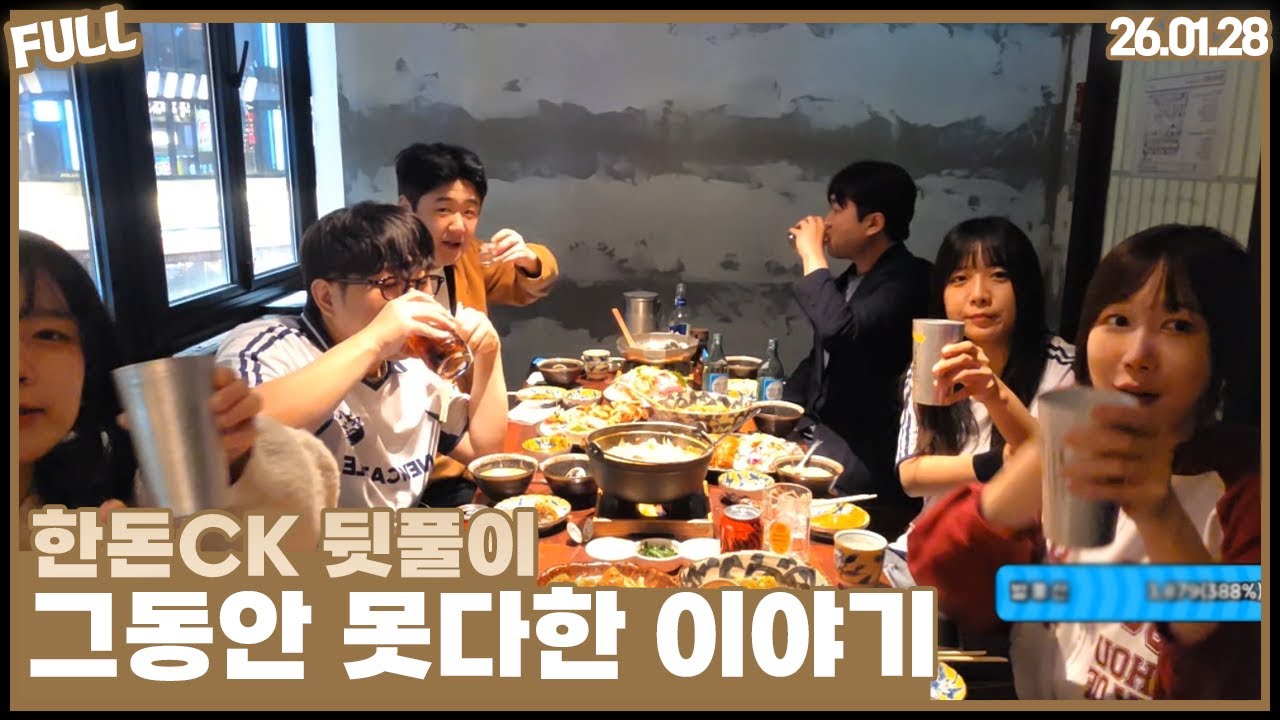한돈CK 뒷풀이 , 오늘 끝까지 갑니다 [26.01.28 #2]