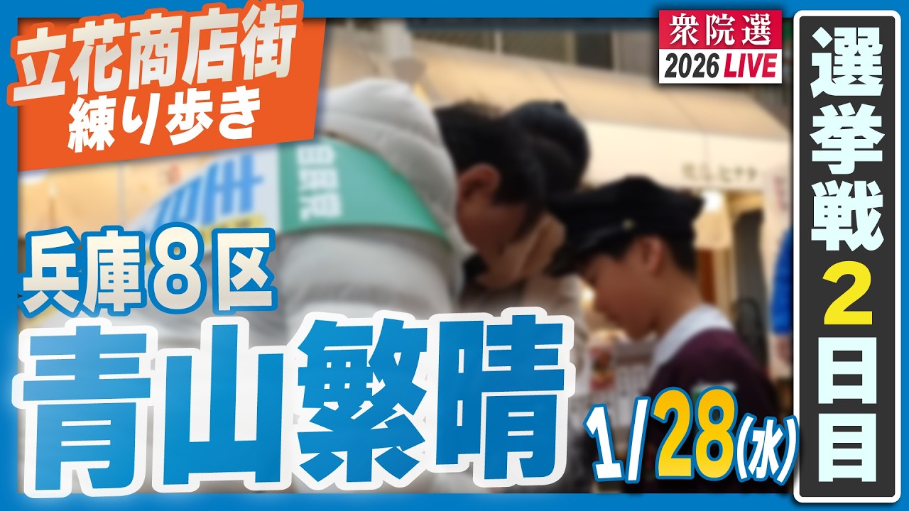 【衆院選2026】青山繁晴 1月28日（水）街頭演説＠立花商店街 練り歩き（JR立花駅・北側スタート）Part②