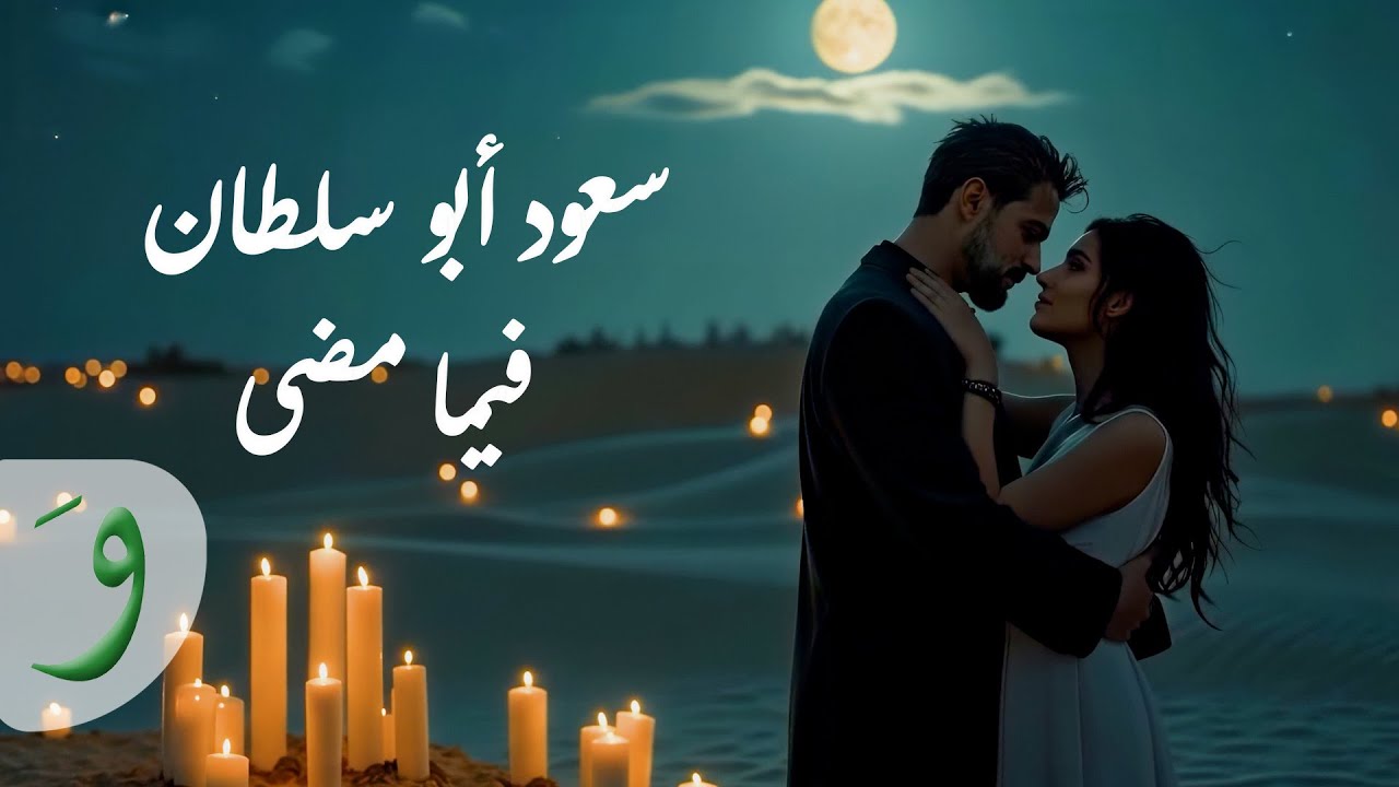 Saoud Abu Sultan -  [Official Video] (2025) / سعود أبو سلطان - فيما مضى