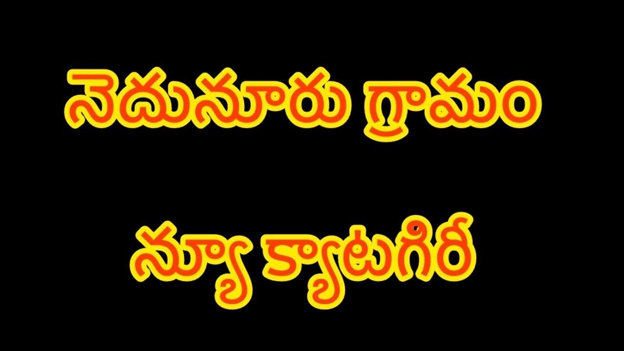 నెదునూరు గ్రామం న్యూ క్యాటగిరీ విభాగం | 3వ జత