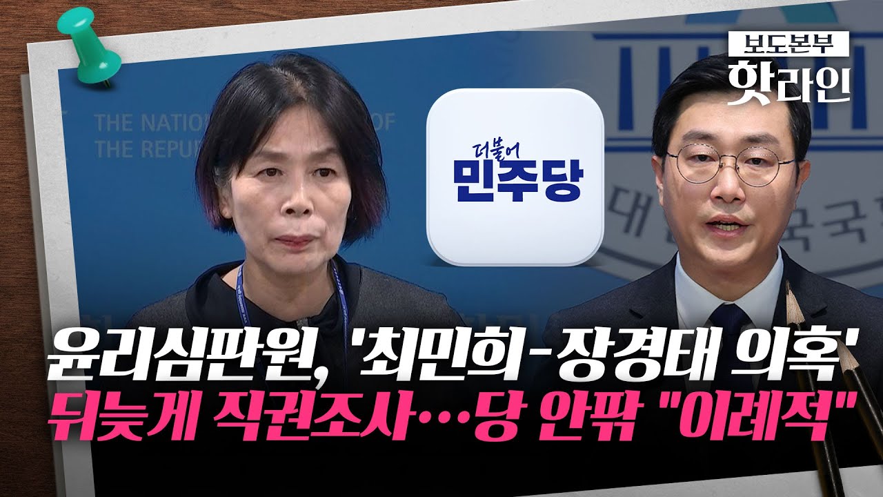 [핫라인] 與 윤리심판원, '최민희-장경태 의혹' 직권조사···