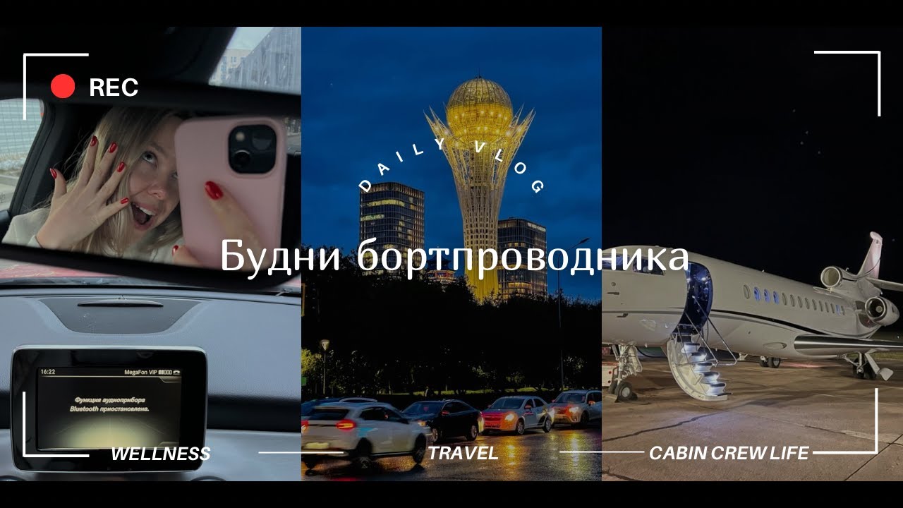 Будни бортпроводника | Летим в Казахстан | Zara, Золотое яблоко  | Обзор покупок
