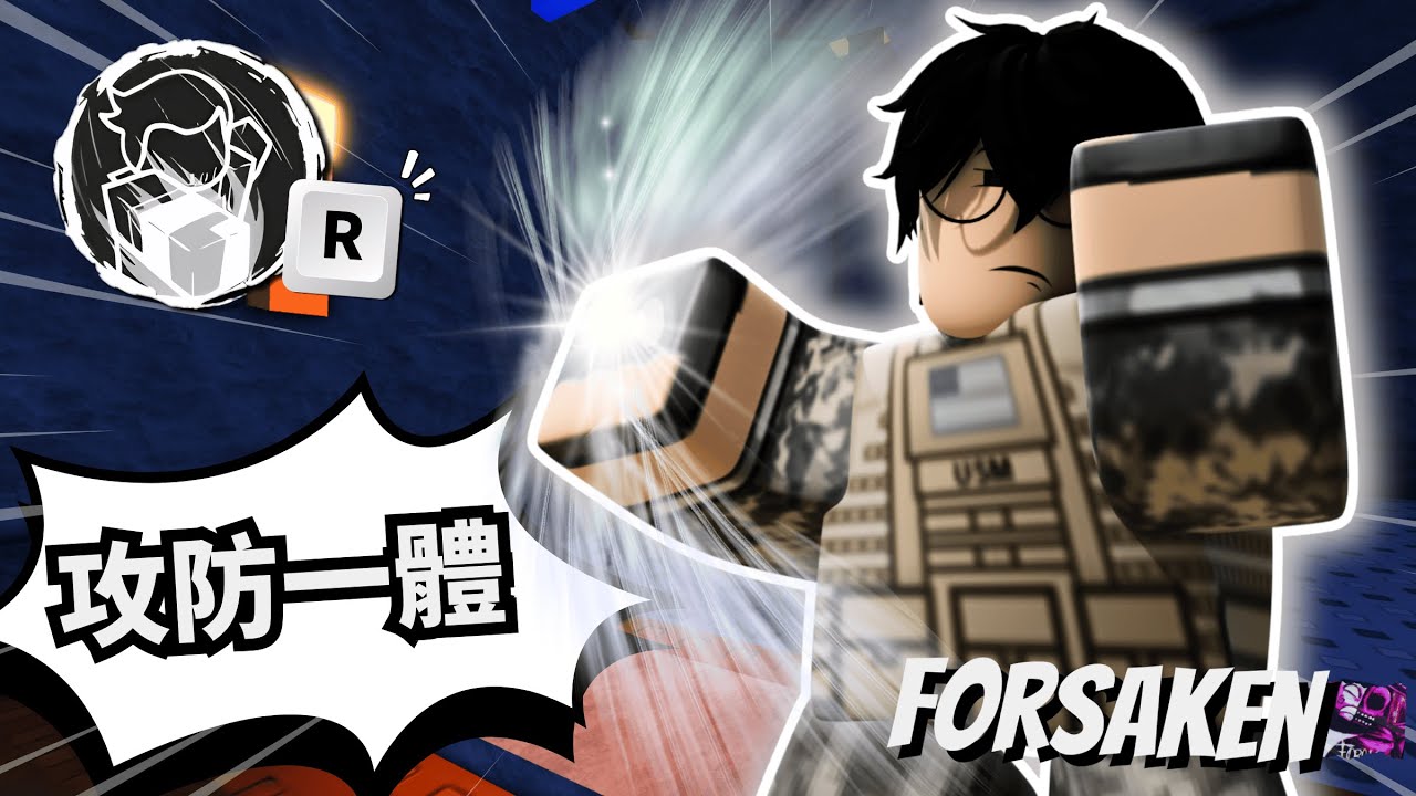 初體驗1337新手坐牢角！？我才不管啦！！【Forsaken】