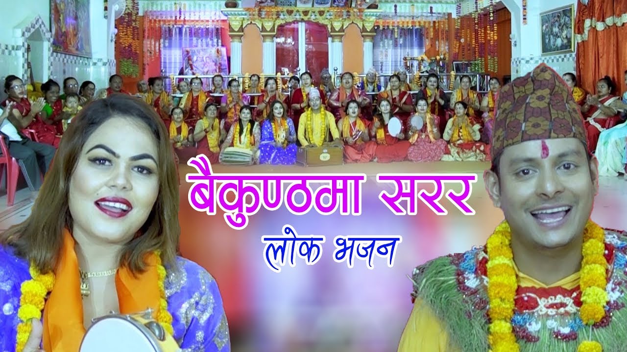 बैकुण्ठमा सरर || New Nepali Bhajan 2076, 2019 || Lokendra Sapkota & Shilu Bhattrai