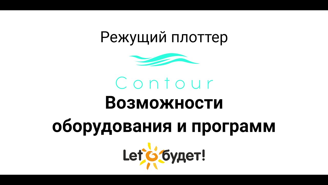 Режущий плоттер Contour 30 Возможности оборудования и программ