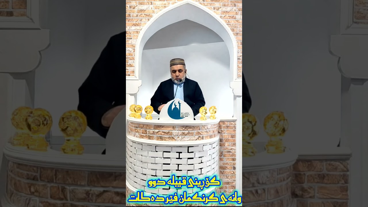 لە گۆڕینی قیبلەوە دوو وانەی گرنگ فێر دەبین  م .عبدالرحمن ملا حسن 