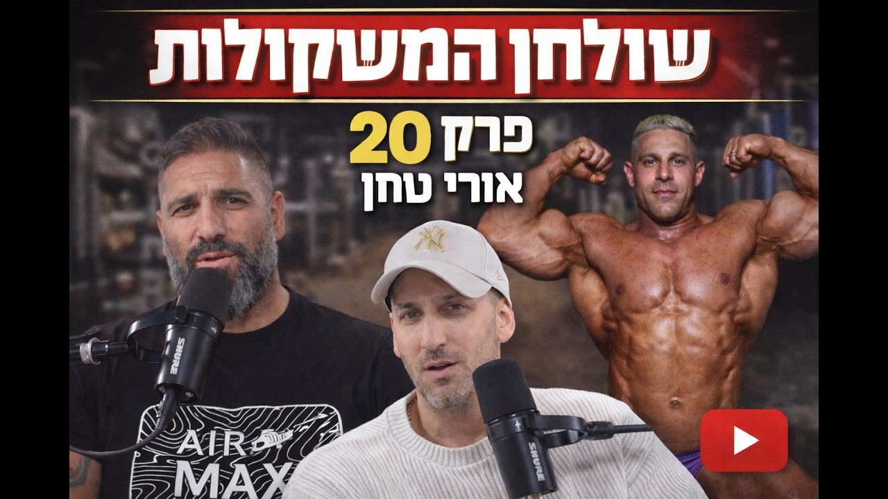 פודקאסט שולחן המשקולות פרק 20 | קובי ירושלמי ונתי בן משה עם אורי טחן
