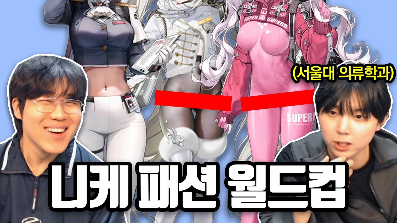누가 제일 잘 입는가 니케 패션 월드컵