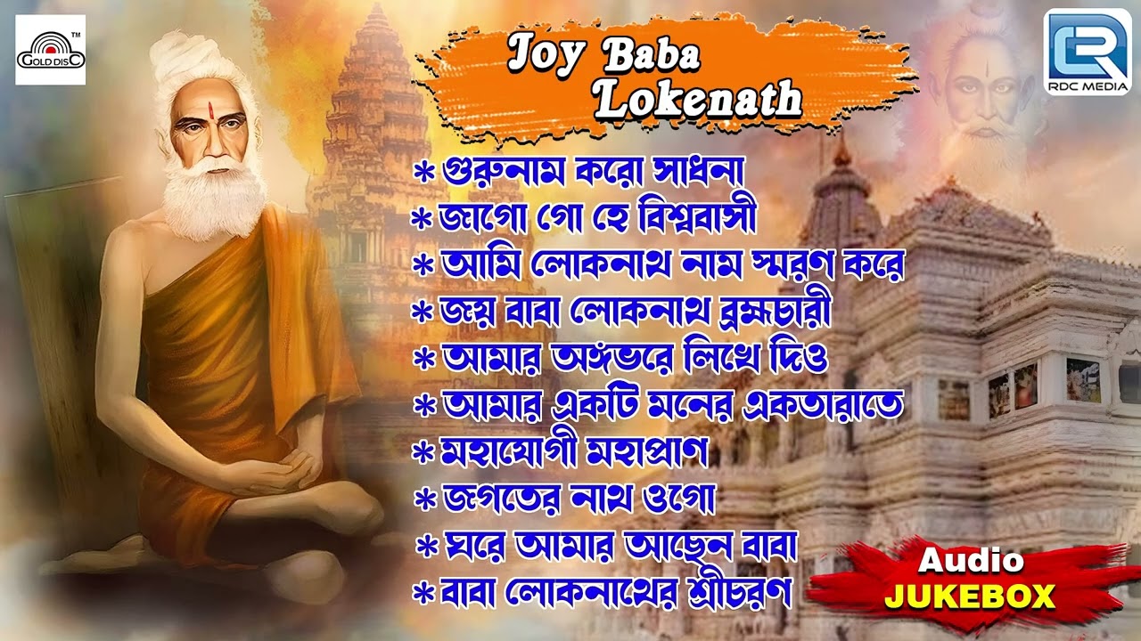 জয় জয় বাবা লোকনাথ | Lokenath Babar Gaan | Audio Jukebox | Bhaktigeeti | Devotional