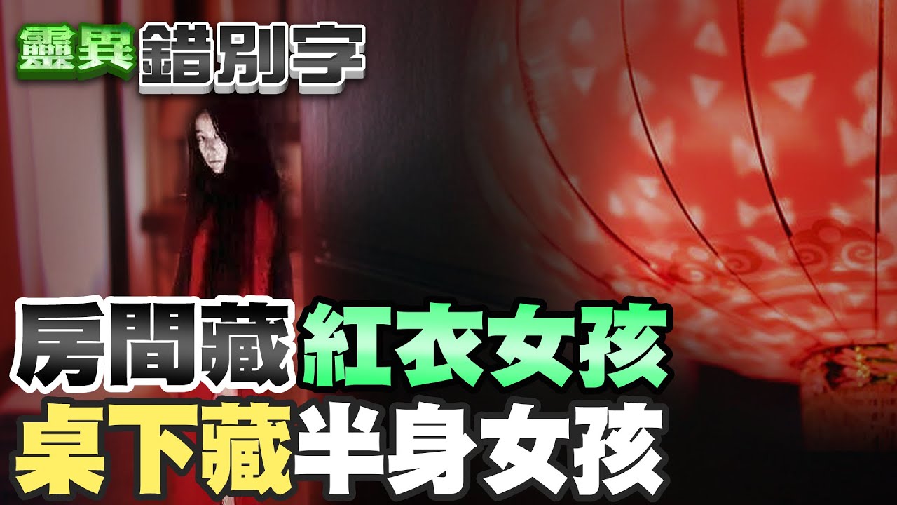 【#靈異錯別字 44】知名摩鐵OOO號房