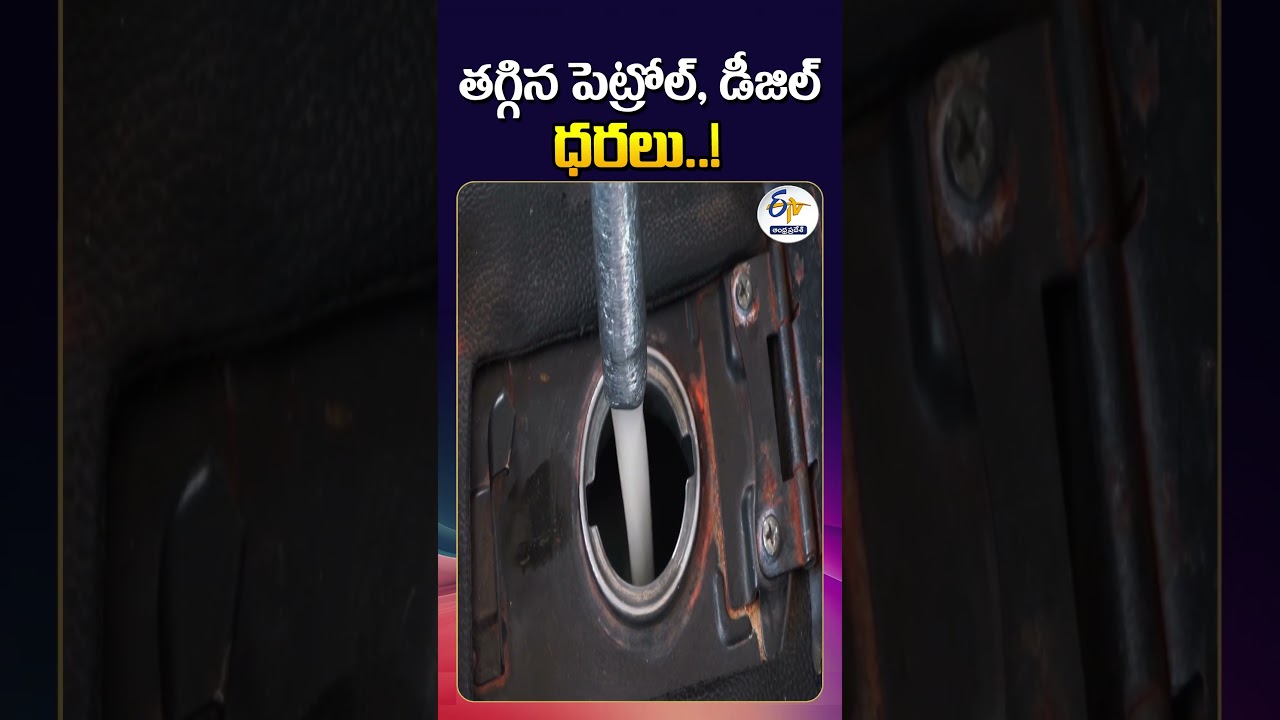 Petrol, Diesel Prices Reduced | Big Relief for Vehicle Owners