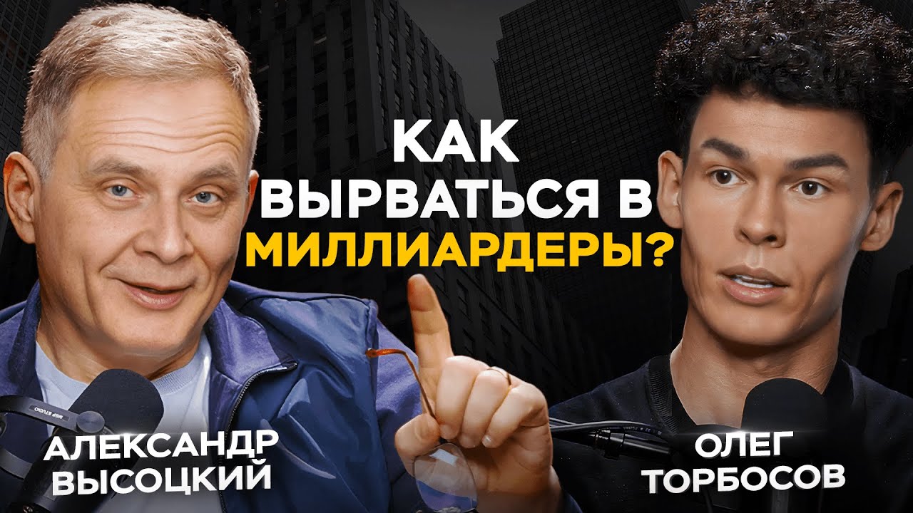 От официанта до миллиардера: как войти в 0,1% самых успешных людей планеты? Олег Торбосов