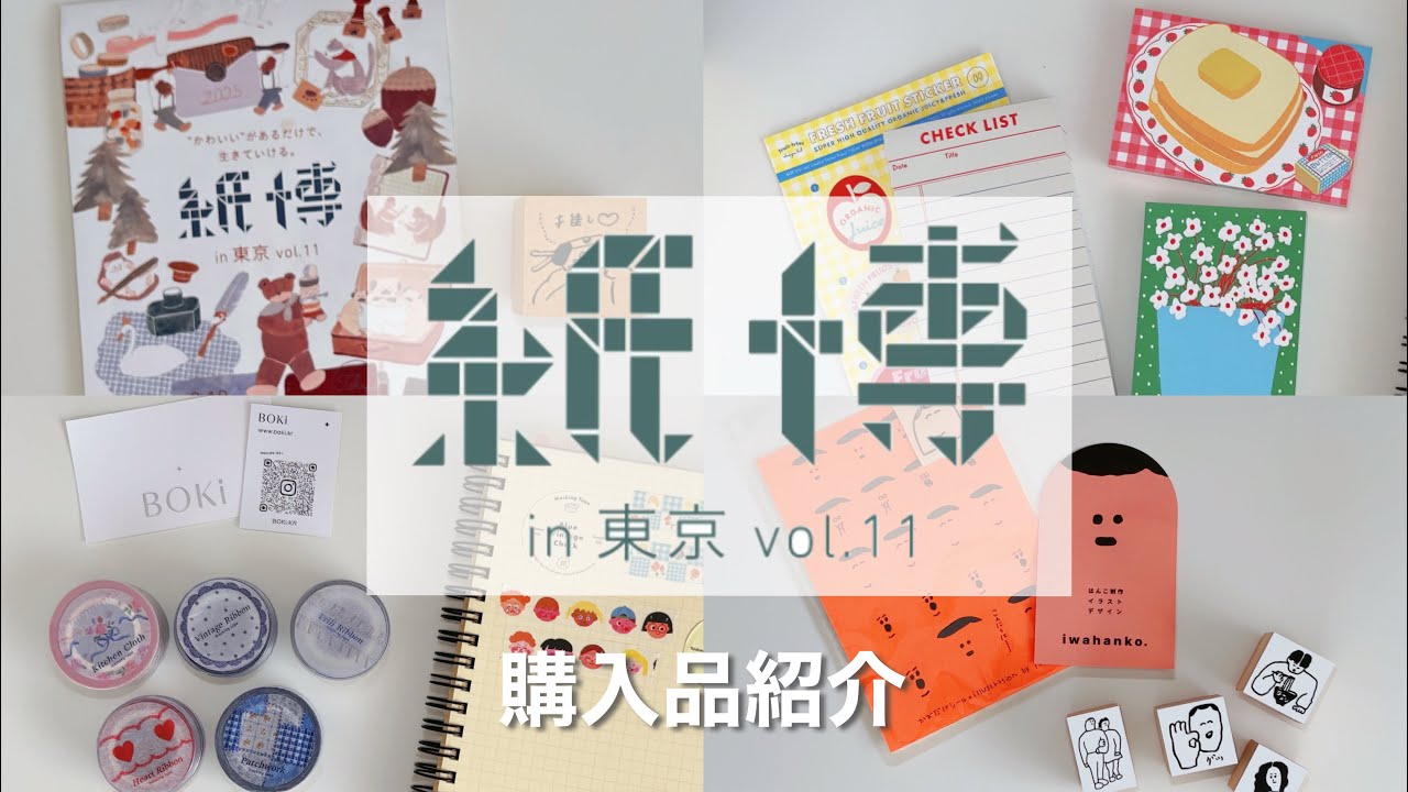 【紙博in 東京 vol.11】初めての紙博✨購入品紹介