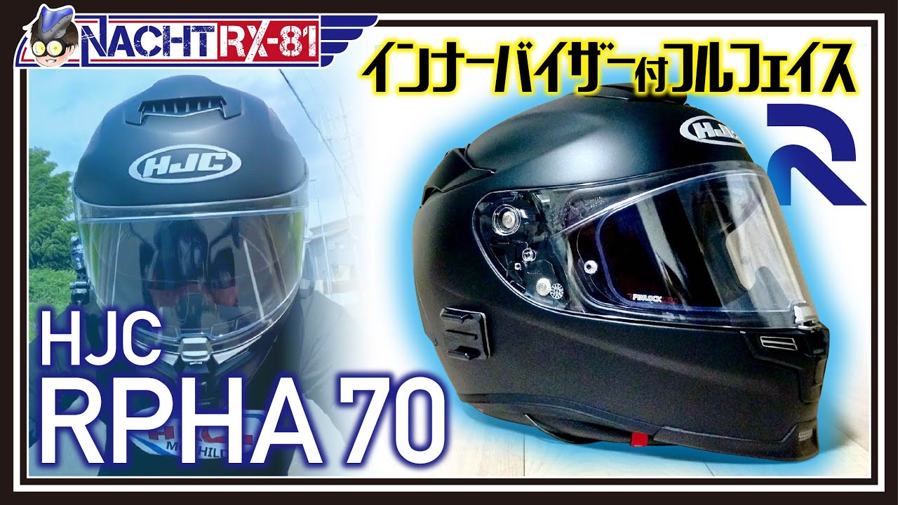【納ヘル】HJCのプレミアムツーリングヘルメットRPHA 70（ラパイドネオからの買い替え）《MotoVlog#33》