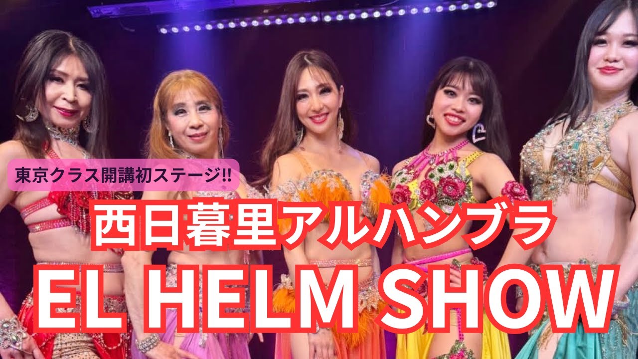 西日暮里アルハンブラ EL HELM SHOW