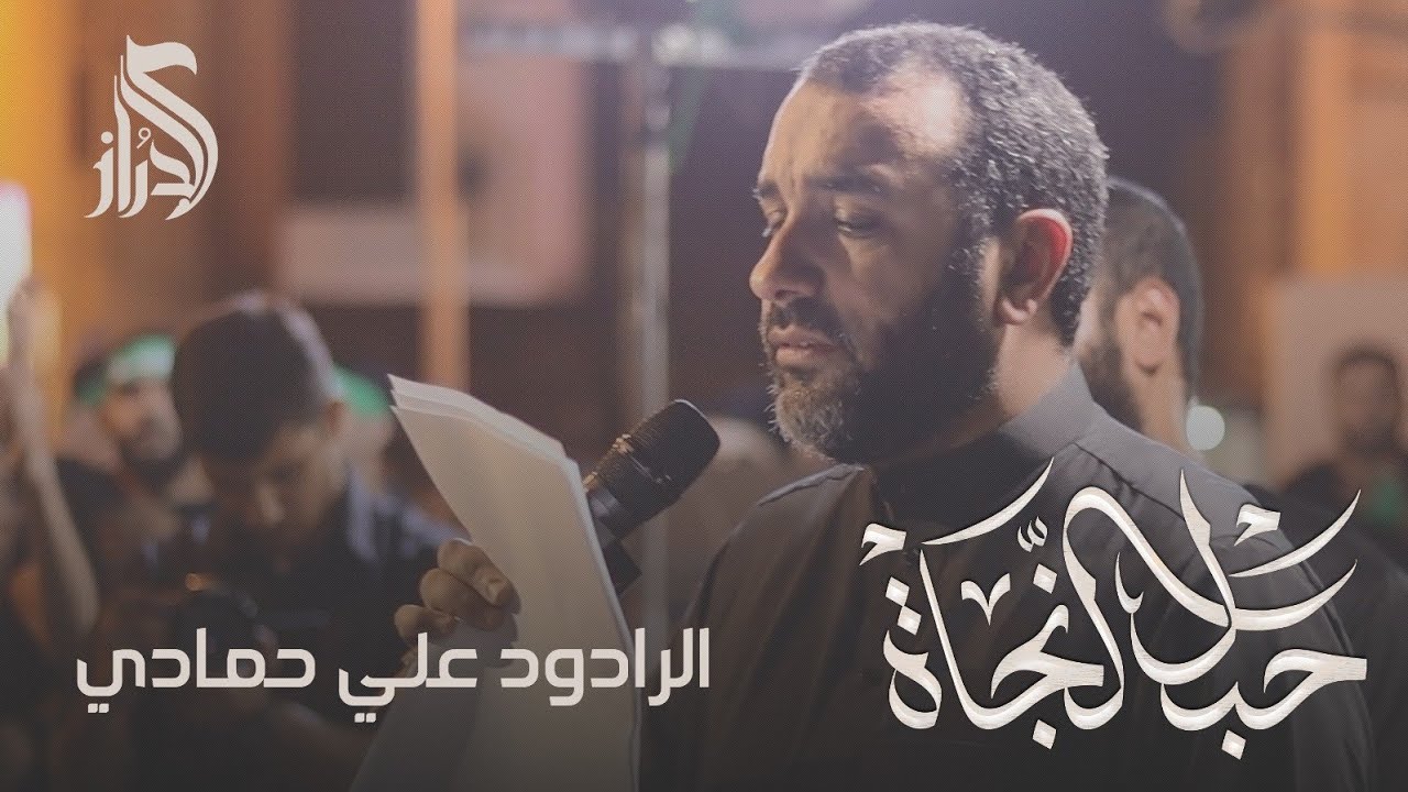 🔴 حبل النجاة  | علي حمادي | عزاء الدراز الموحد | استشهاد الإمام الجواد (ع) 1443هـ