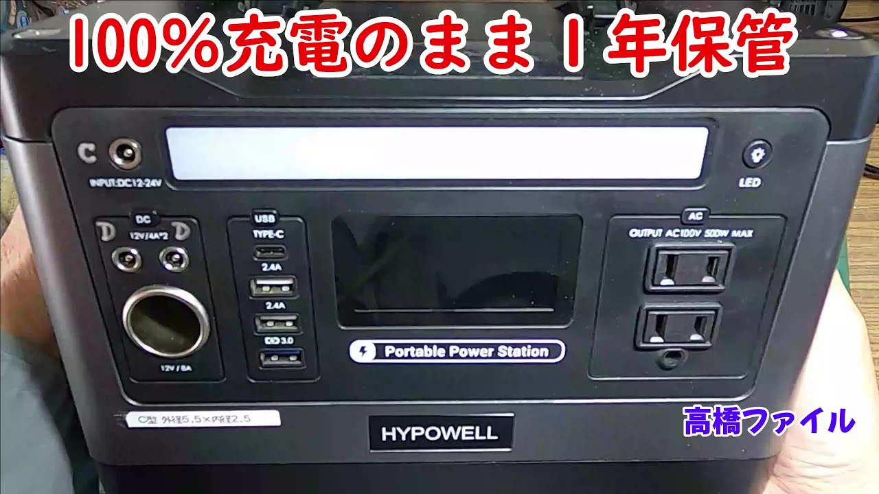 修理№ 898【100％充電のまま１年保管】充電しても2W程度の電力しか流れず、20時間位充電していても全く復活しません HYPOWELL CS CN500 視聴者様からの修理依頼