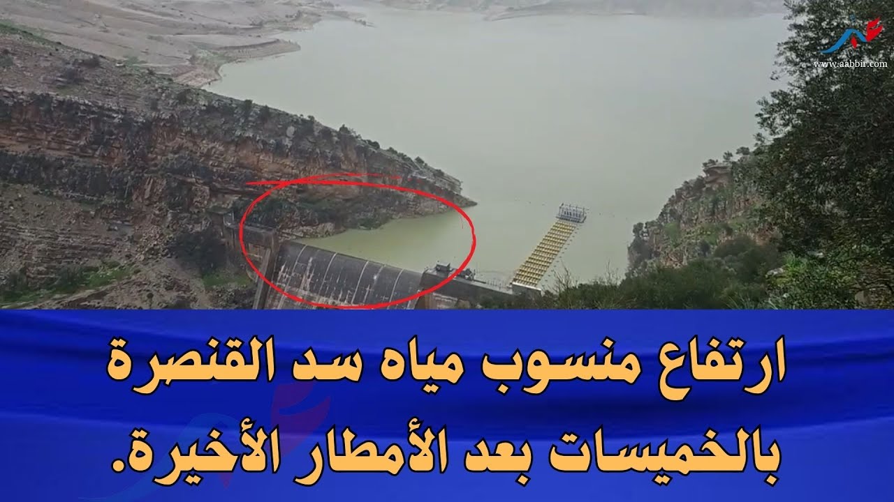 ارتفاع منسوب مياه سد القنصرة بالخميسات بعد الأمطار الأخيرة.