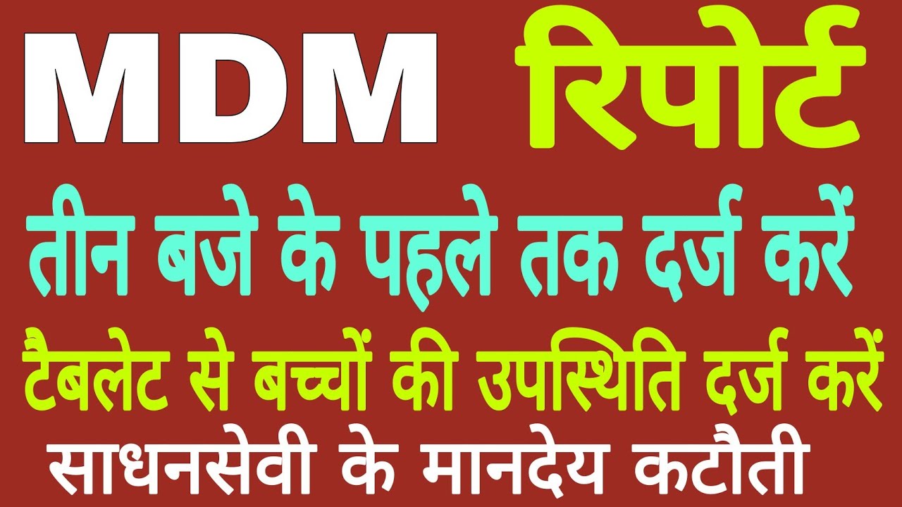 Mdm रिपोर्ट तीन बजे तक एवं टैबलेट से अनिवार्य