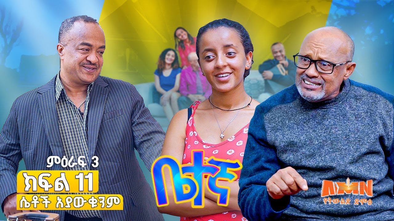 ቤተኛ | ሴቶች አያውቁንም| ድራማ ምዕራፍ 03 ክፍል 11 Season 03 Episode 11