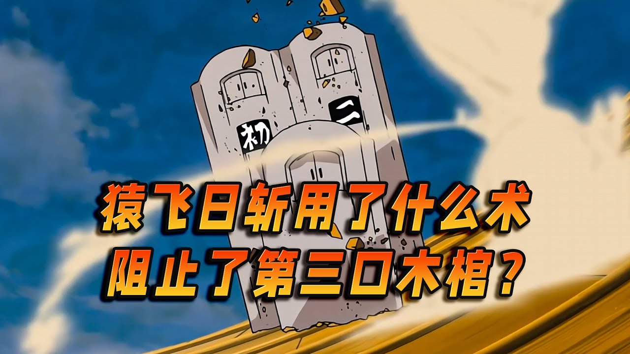 猿飞日斩使用了什么招式阻止了第三口木棺？前后设定存在变更