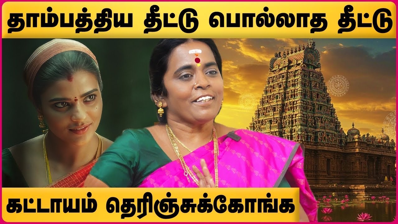 தாம்பத்யம் கொண்டால் இறை வழிபாடு செய்யலாமா | thambathiya theetu in tamil  | Anmeegathagaval