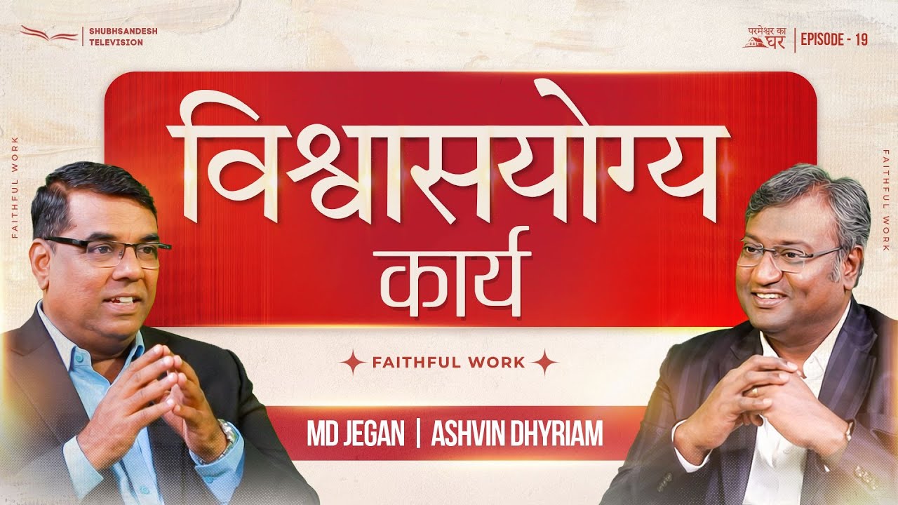 विश्वासयोग्य कार्य | परमेश्वर का घर | EP-19 | शुभसंदेश टीवी