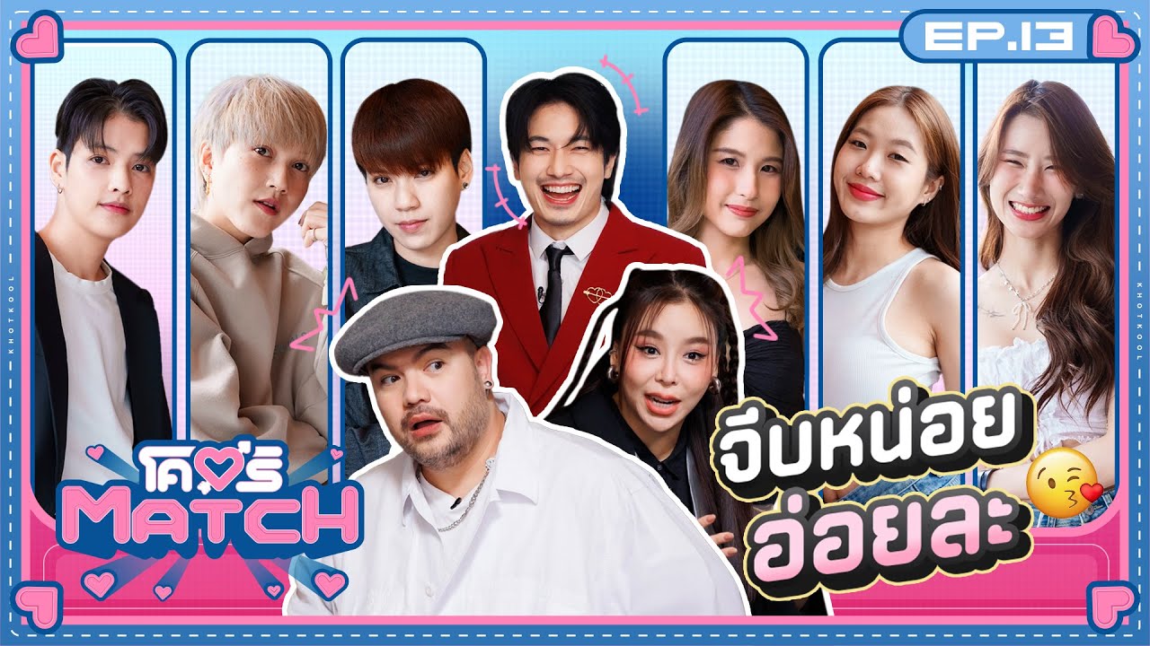 โคตรMATCH | EP.13 โสดนิด เหงาบ่อย งั้นอ่อยหน่อยได้ปะ? 💖 | 30 ธ.ค. 67