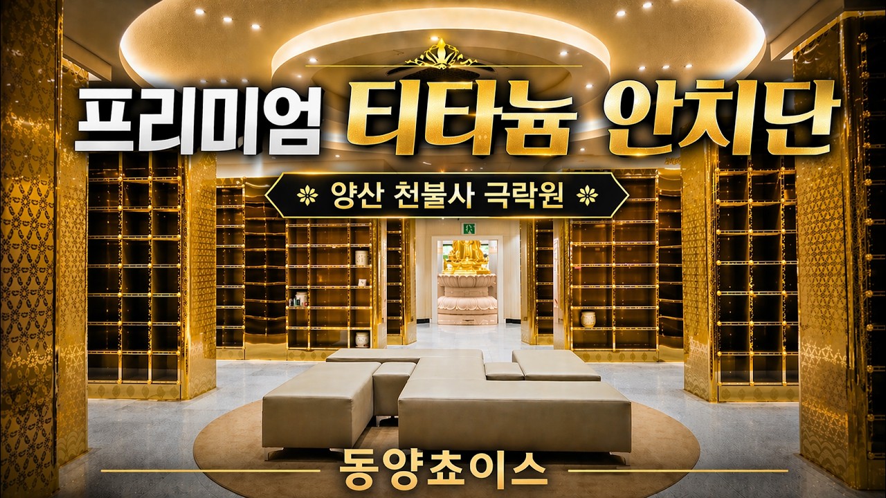 (주)동양쵸이스,납골당,안치단,추모공원 인테리어,추모관 - 양산천불사(고급실)