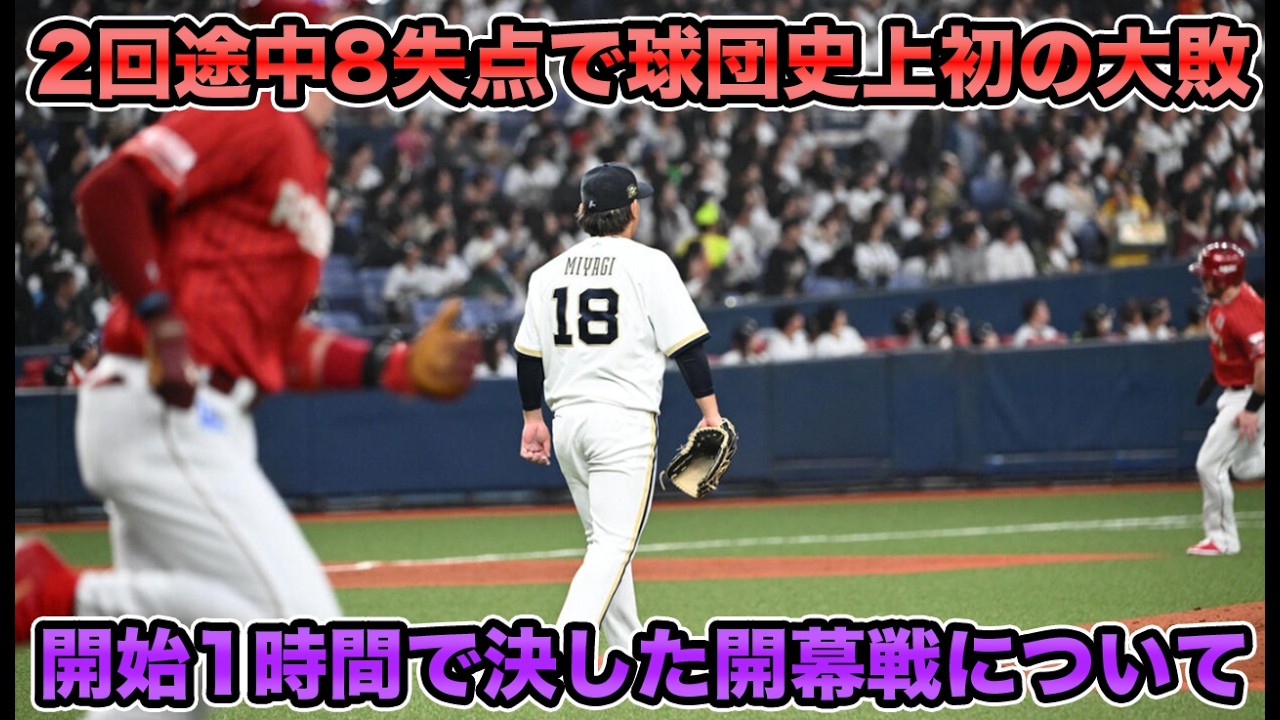 【外国人2人にやられた】遂に2026シーズン開幕もまさかの球団史に刻む大敗劇&hellip; エース宮城が2回持たず8失点KOが超絶予想外すぎる【オリックスバファローズ】