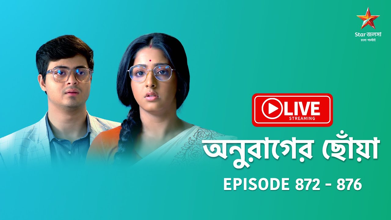 অনুরাগের ছোঁয়া | Anurager Chhowa - Live | Episode 872 - 876