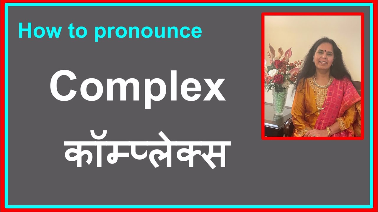 Complex हिंदी में शब्द बोलना सीखेंगे l How to Pronounce Complex l JOBS, UPSE, TOEFL HINDI ENGLISH