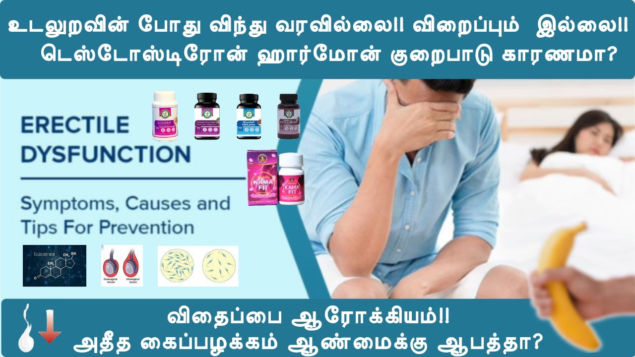 உடலுறவின் போது விந்து வரவில்லை😢விறைப்பும்  இல்லை😢| டெஸ்டோஸ்டிரோன் குறைபாடு காரணமா? 💪💪 | Low sperm 🪫