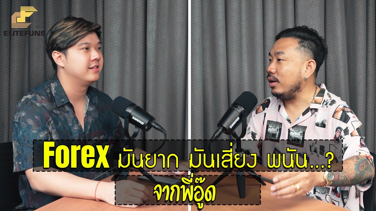 Forex Market ตลาดทีล้างพอร์ตเยอะที่สุด ทำไมคนถึงเข้ามาเยอะ,แล้วจะอยู่รอดได้อย่างไร Elitefuns PODCAST