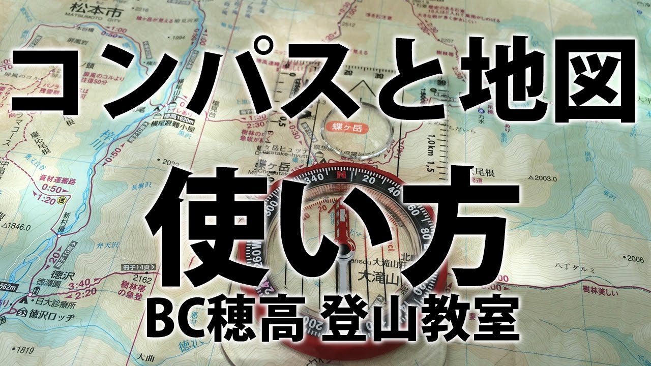 【太田先生教えて～】 コンパスと地図の使い方  BC穂高 登山教室