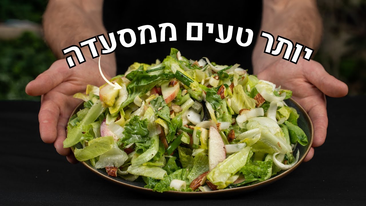 למה במסעדות הסלטים טעימים יותר? | 2 מתכונים