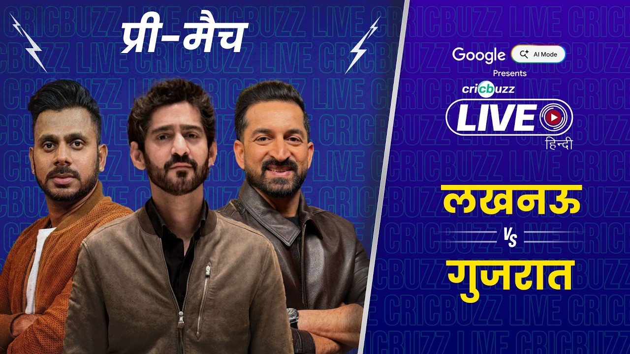 Cricbuzz Live Hindi: #GT выбирает игру в поле против #LSG | #IPL2026