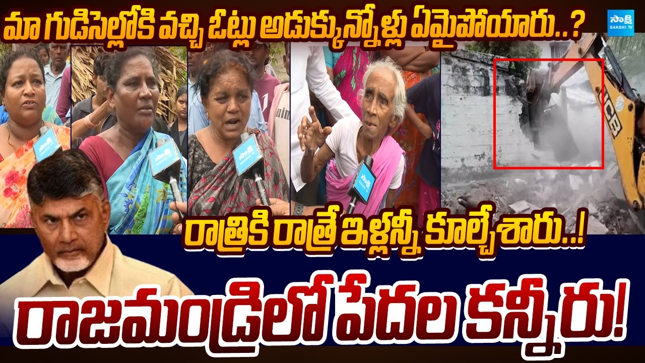 రాత్రికి రాత్రే ఇళ్లను కూల్చేశారు..! | Rajahmundry House Demolition | TDP | Sakshi TV Live