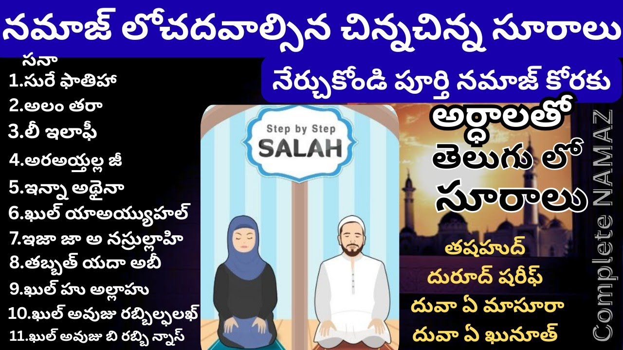 తెలుగు లో నమాజ్ సూరాలు&దువాలు పూర్తిగా అర్థంతో|సనా నుంచి ఖునూత్ వరకు Namaz complete meaning k saath 
