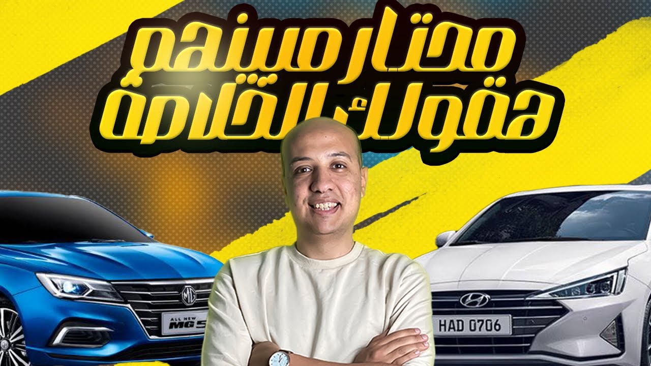 مقارنة بين هيونداي النترا  AD و ام جي 5 / Hyundai Elantra AD & MG5 2025