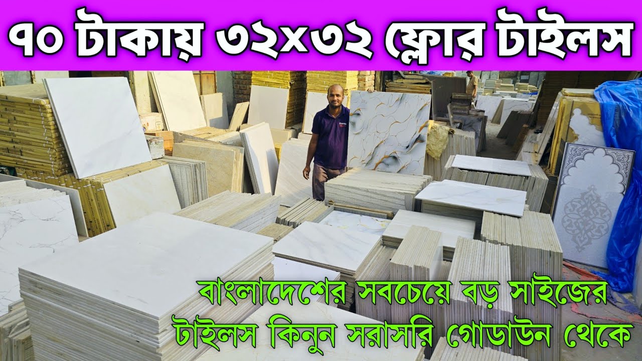 মাত্র ৭০ টাকায় ৩২×৩২ ফ্লোর টাইলস।বাংলাদেশের সবচেয়ে বড় সাইজের টাইলস #tilesprice in 2026 সেরা কালেকশন