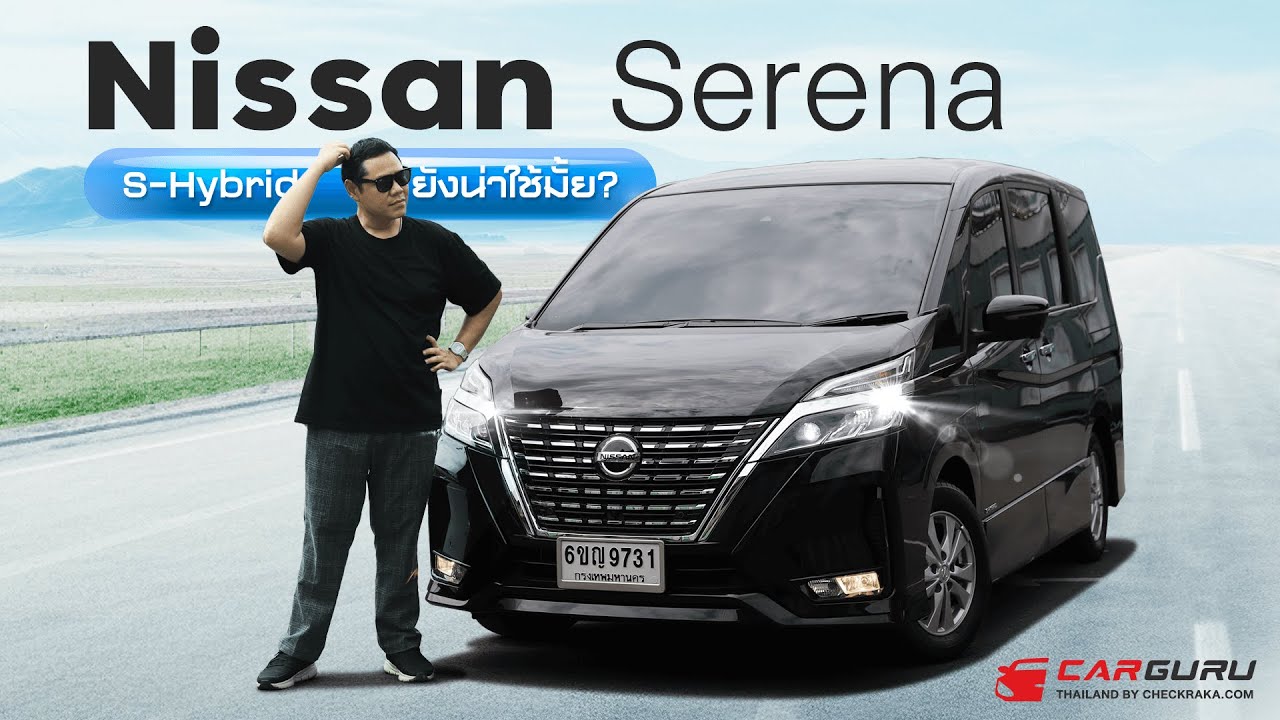 Nissan serena S-Hybrid ยังน่าใช้ไหม?