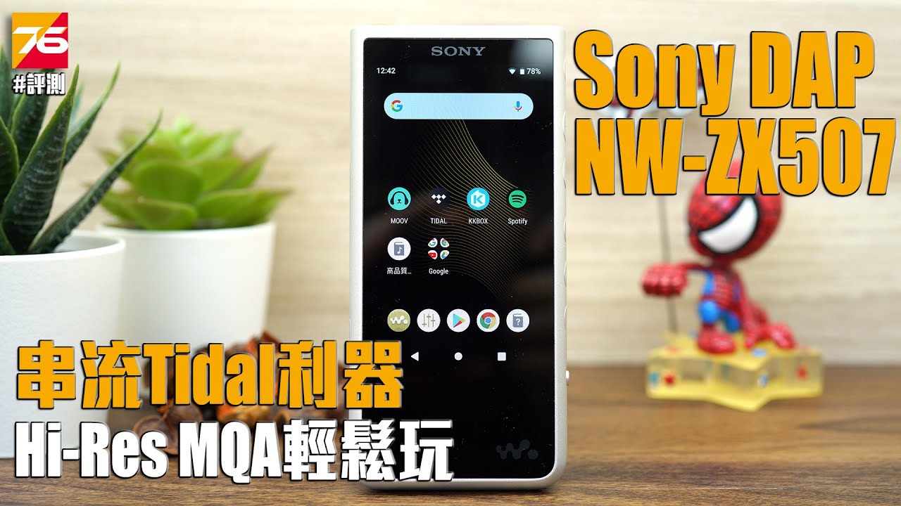 【DAP評測】串流Tidal Hi-Res MQA利器 - Sony NW-ZX507 高清播放器 | 廣東話 | CC中文字幕【Post76.hk影音玩樂平台】