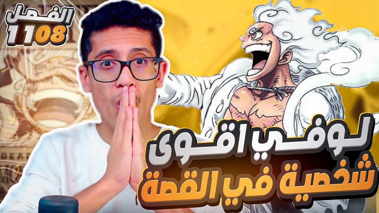 انطباع مانجا ون بيس | 1108 | One piece Manga | هل فعلا مات؟؟؟؟؟؟