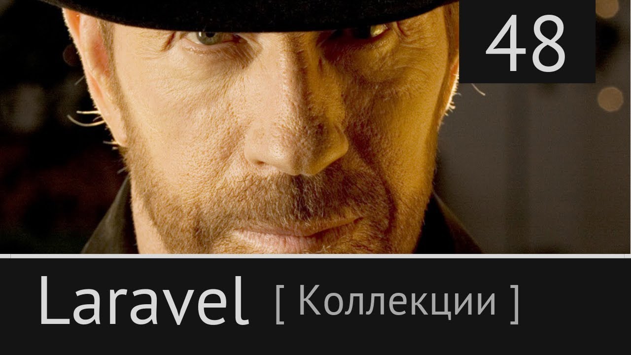 Laravel урок №48: [ Collections. Коллекции #1 ]