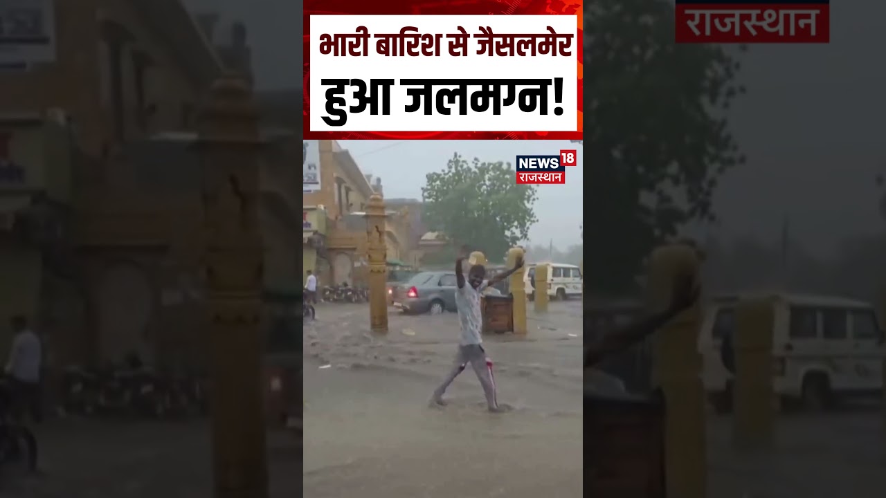 Weather Update Today: भारी बारिश से जैसलमेर हुआ जलमग्न! jaisalmer | Heavy Rain | IMD Alert