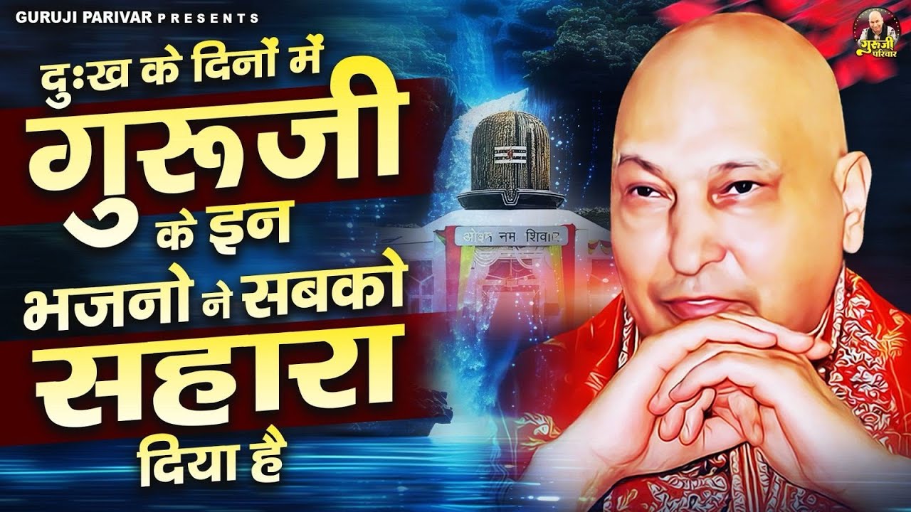दुख के दिनों में गुरुजी के इन भजनों ने सबको सहारा दिया है | Guruji Bhajan | Jai Guru Ji