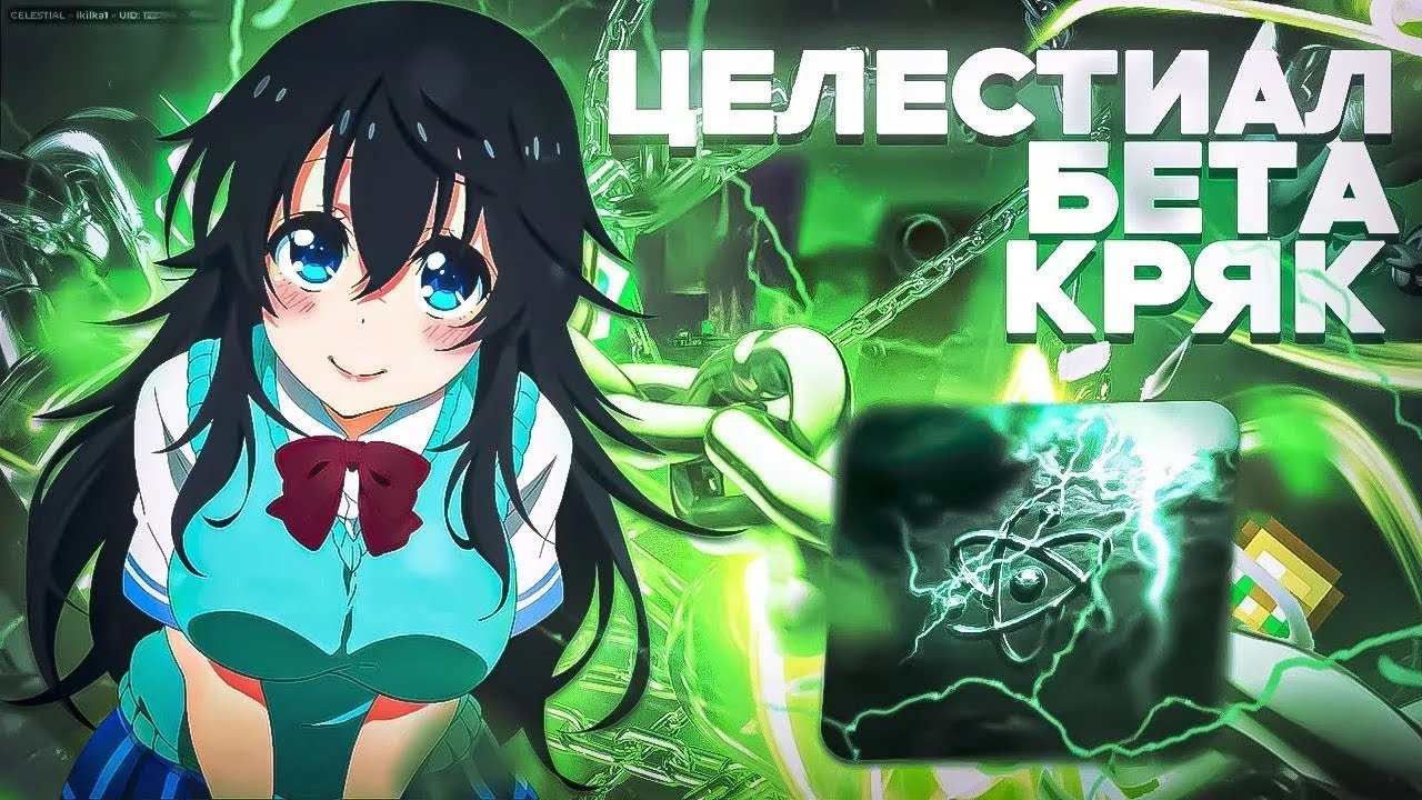💦ЛУЧШИЙ КРЯК Celestial Beta | НОВЕЙШИЙ КРЯК ЦЕЛКИ 2025 + ТУТОРИАЛ▶️