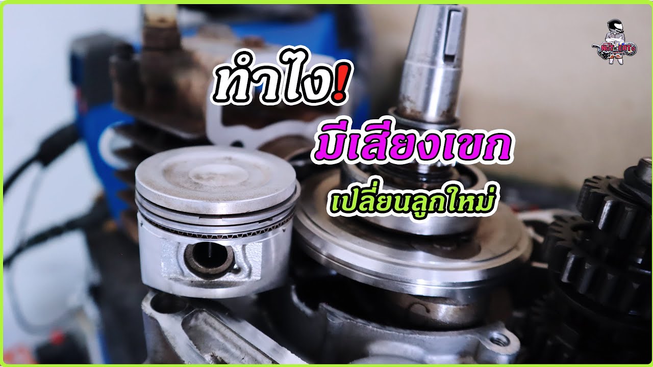 เปลี่ยนลูกสูบใหม่แล้วทำไมยังมีเสียงเขกดังที่เสื้อสูบ