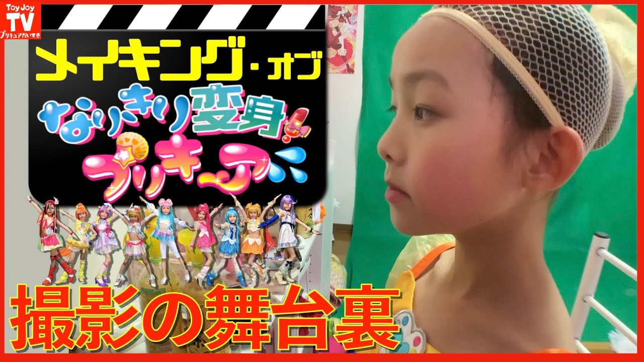 【メイキング】９歳のプリキュアなりきり変身舞台裏の記録/映画トロピカル～ジュ！プリキュア主題歌「シャンティア〜しあわせのくに〜」 pretend  kids precure.